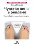 Алексей Иванов - Чувство вины в рекламе. Как побудить клиентов к покупке