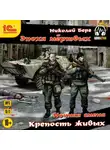 Николай Берг - Крепость живых