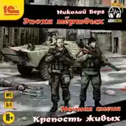 Постер книги Крепость живых