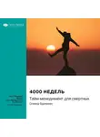 Smart Reading - Ключевые идеи книги: 4000 недель. Тайм-менеджмент для смертных. Оливер Буркеман
