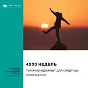 Постер книги Ключевые идеи книги: 4000 недель. Тайм-менеджмент для смертных. Оливер Буркеман