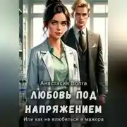 Постер книги Любовь под напряжением или как не влюбиться в мажора