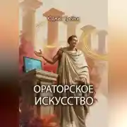 Постер книги Ораторское искусство