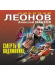 Николай Леонов - Смерть в подлиннике