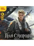 Иван Шаман - Граф Суворов. Книга 6