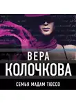 Вера Колочкова - Семья мадам Тюссо