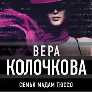 Постер книги Семья мадам Тюссо