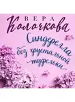 Вера Колочкова - Синдерелла без хрустальной туфельки