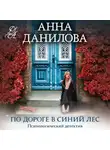 Анна Данилова - По дороге в синий лес