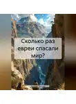 Николай Трясцын - Сколько раз Евреи спасали мир?