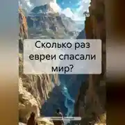 Постер книги Сколько раз Евреи спасали мир?