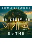 Константин Саркисян - Конституция мира. Книга вторая. Бытие
