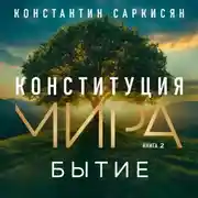 Постер книги Конституция мира. Книга вторая. Бытие