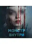 Оливия Нортвуд - Монстр внутри