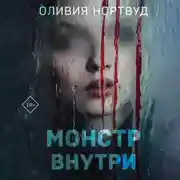 Постер книги Монстр внутри