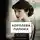 Памела Биннингс Юэн - Королева Парижа. Роман-фантазия о Коко Шанель