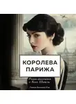 Памела Биннингс Юэн - Королева Парижа. Роман-фантазия о Коко Шанель