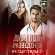 Постер книги Диагноз: разведенка