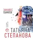Татьяна Степанова - Занавес памяти
