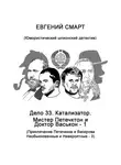 Евгений Смарт - Дело 33. Катализатор. Мистер Петечктон и Доктор Васькон – 1. Приключения Петечкина и Васирова, Необыкновенные и Невероятные – 3. Юмористический шпионский детектив