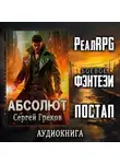 Сергей Греков - Абсолют