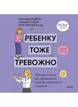 Хайди Линэм - Ребенку тоже тревожно. Простая помощь для преодоления детской тревожности и страхов