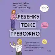Постер книги Ребенку тоже тревожно. Простая помощь для преодоления детской тревожности и страхов