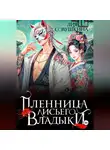 Лия Совушкина - Пленница Лисьего Владыки