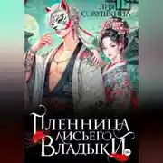 Постер книги Пленница Лисьего Владыки