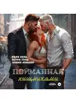 Таня Кель - Пойманная хищниками