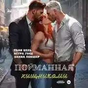 Постер книги Пойманная хищниками