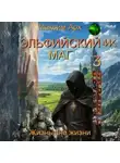 Максим Арх - Эльфийский маг. Жизнь вне жизни