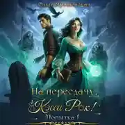 Постер книги На пересдачу, Кэсси Рок!