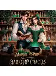 Мария Фир - Эликсир счастья