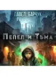 Павел Барчук - Пепел и Тьма