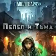 Постер книги Пепел и Тьма