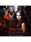 Анастасия Градцева - Заберу тебя, девочка