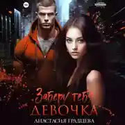 Постер книги Заберу тебя, девочка