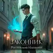 Постер книги Законник Российской Империи