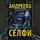 Наталья Андреева - Любовь и смерть. Селфи