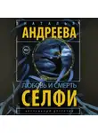 Наталья Андреева - Любовь и смерть. Селфи