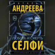 Постер книги Любовь и смерть. Селфи