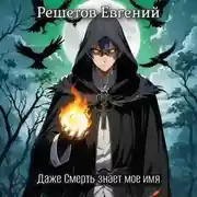 Постер книги Даже Смерть знает мое имя