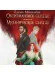 Елена Михалёва - Обсидиановое сердце. Механическое сердце