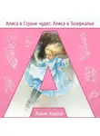 Льюис Кэрролл - Алиса в стране чудес. Алиса в Зазеркалье