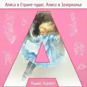 Постер книги Алиса в стране чудес. Алиса в Зазеркалье