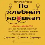 Постер книги По хлебным крошкам. Книга-навигатор, которая поможет вернуться к себе, обрести внутреннюю опору и радость жизни