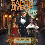 Постер книги Барон Дубов 4
