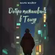 Постер книги Добро пожаловать в Теллур