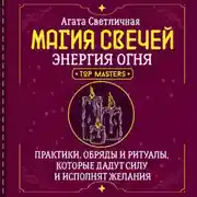 Постер книги Магия свечей. Энергия огня. Практики, обряды и ритуалы, которые дадут силу и исполнят желания